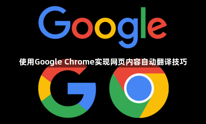 使用Google Chrome实现网页内容自动翻译技巧1