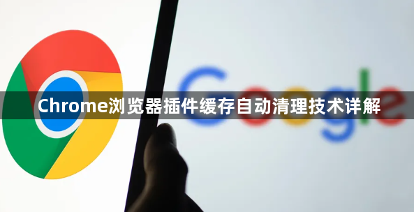 Chrome浏览器插件缓存自动清理技术详解1