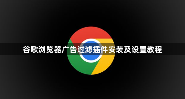 谷歌浏览器广告过滤插件安装及设置教程1