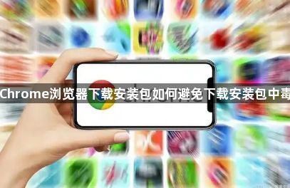 Chrome浏览器下载安装包如何避免下载安装包中毒1