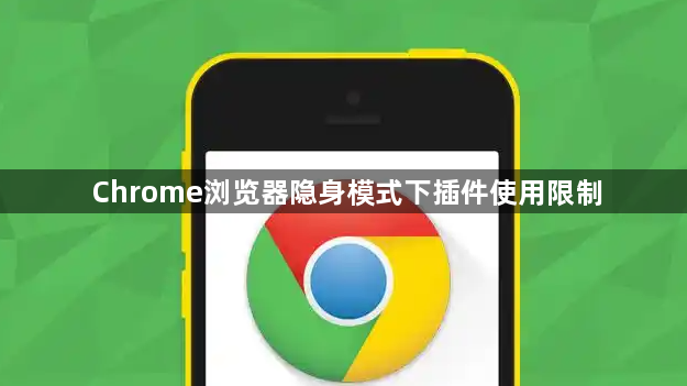 Chrome浏览器隐身模式下插件使用限制1