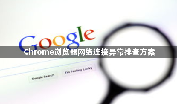 Chrome浏览器网络连接异常排查方案1