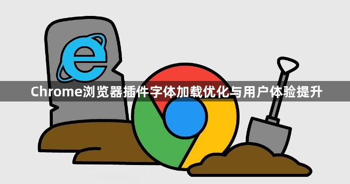 Chrome浏览器插件字体加载优化与用户体验提升1