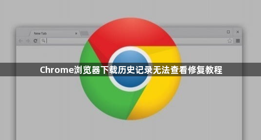 Chrome浏览器下载历史记录无法查看修复教程1