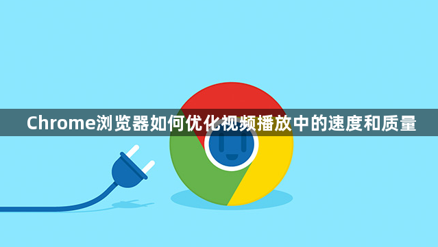 Chrome浏览器如何优化视频播放中的速度和质量1