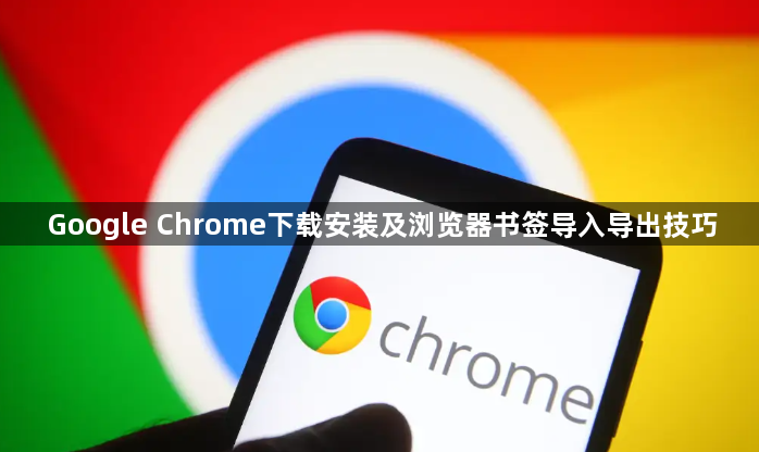Google Chrome下载安装及浏览器书签导入导出技巧1
