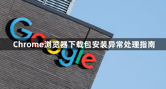 Chrome浏览器下载包安装异常处理指南1