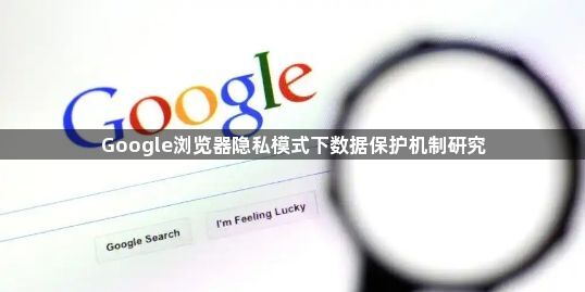 Google浏览器隐私模式下数据保护机制研究1