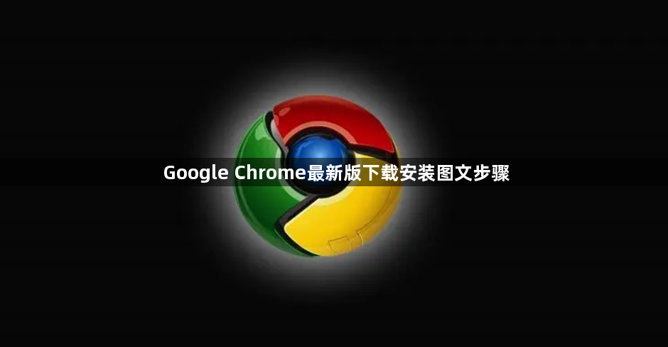 Google Chrome最新版下载安装图文步骤1