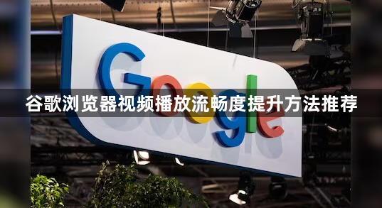 谷歌浏览器视频播放流畅度提升方法推荐1
