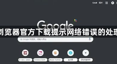 谷歌浏览器官方下载提示网络错误的处理方式1