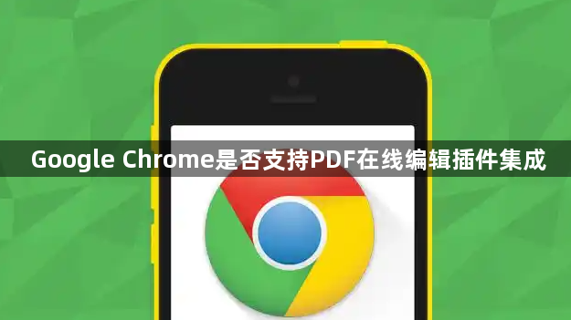 Google Chrome是否支持PDF在线编辑插件集成1