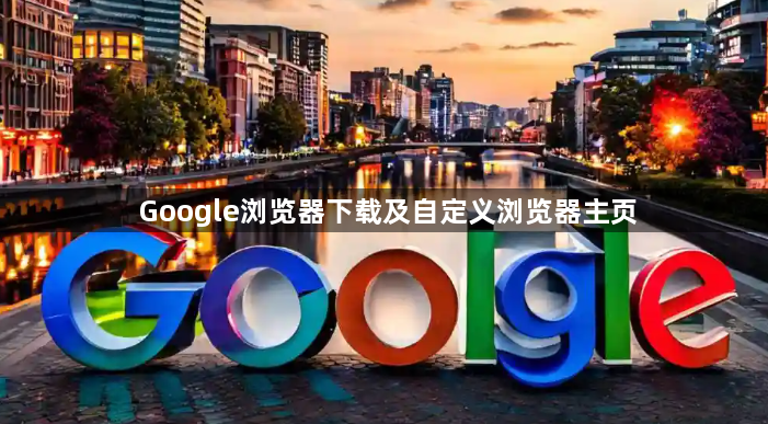 Google浏览器下载及自定义浏览器主页1