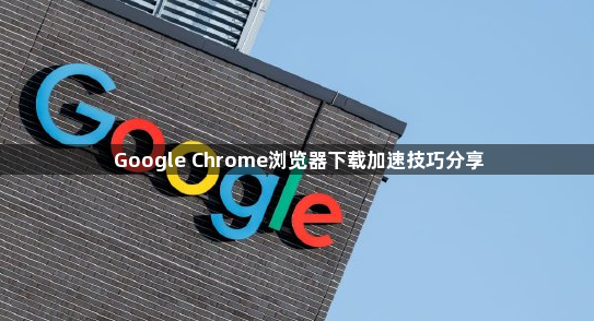 Google Chrome浏览器下载加速技巧分享1