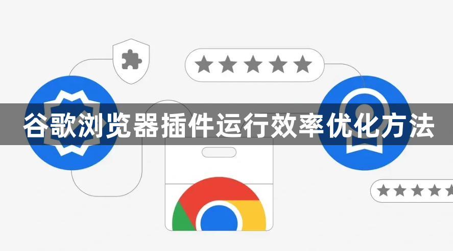 谷歌浏览器插件运行效率优化方法1