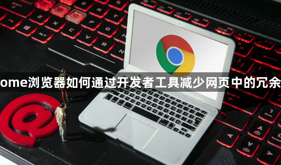 Chrome浏览器如何通过开发者工具减少网页中的冗余脚本1