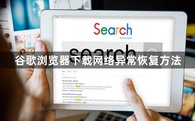 谷歌浏览器下载网络异常恢复方法1