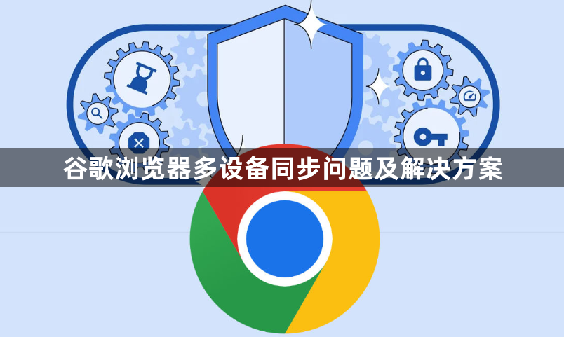 谷歌浏览器多设备同步问题及解决方案1