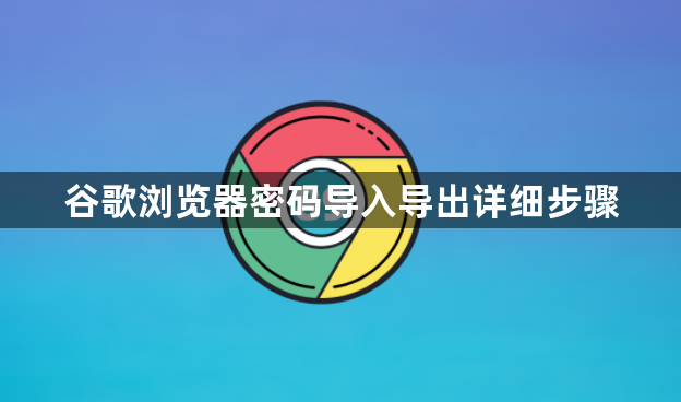 谷歌浏览器密码导入导出详细步骤1