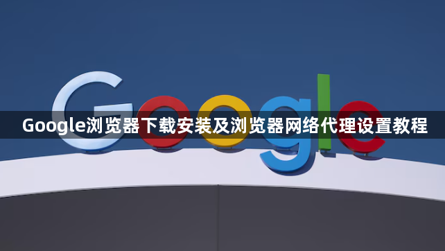 Google浏览器下载安装及浏览器网络代理设置教程1