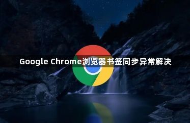Google Chrome浏览器书签同步异常解决1
