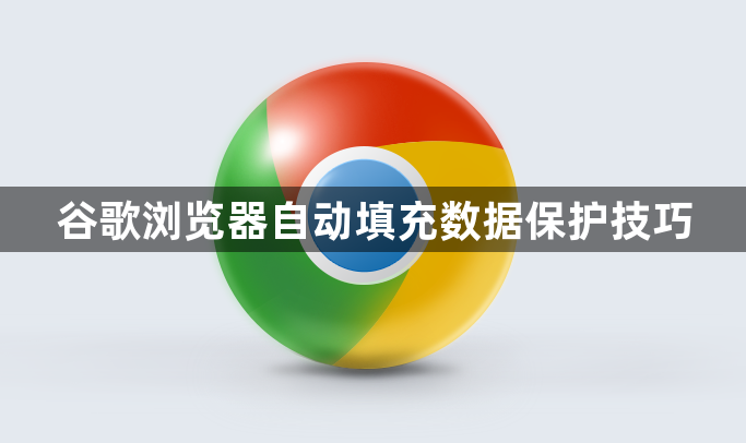 谷歌浏览器自动填充数据保护技巧1