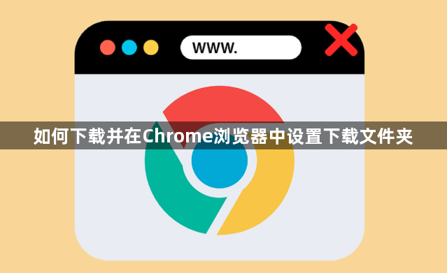 如何下载并在Chrome浏览器中设置下载文件夹1