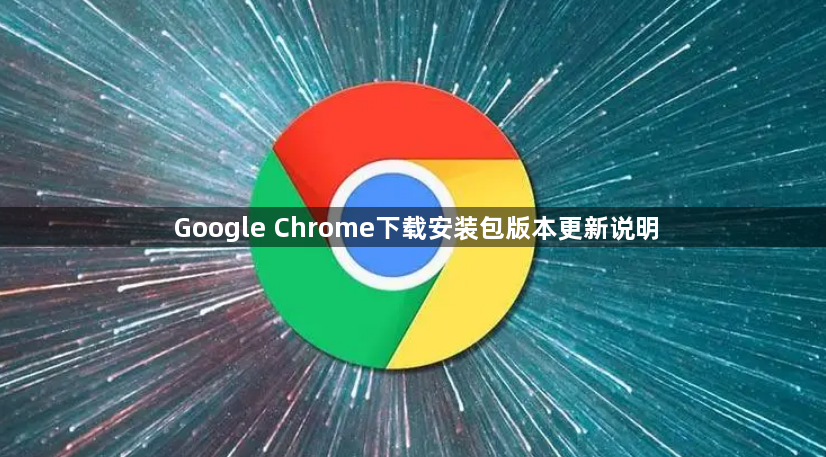 Google Chrome下载安装包版本更新说明1