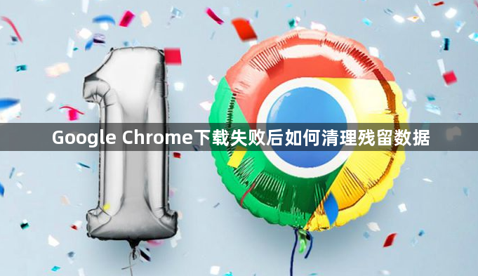 Google Chrome下载失败后如何清理残留数据1