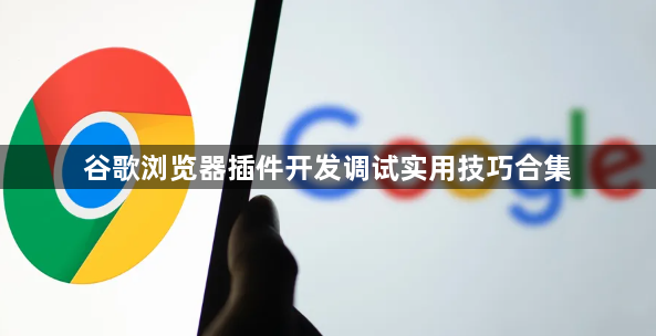 谷歌浏览器插件开发调试实用技巧合集1