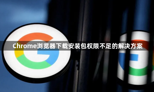 Chrome浏览器下载安装包权限不足的解决方案1