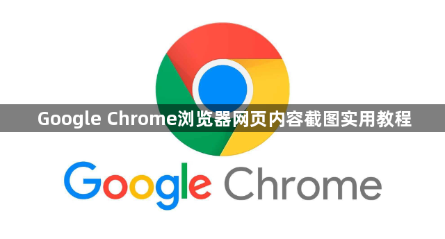 Google Chrome浏览器网页内容截图实用教程1