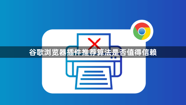 谷歌浏览器插件推荐算法是否值得信赖1