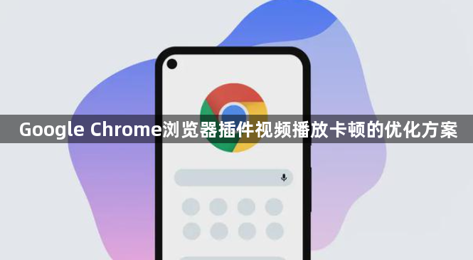 Google Chrome浏览器插件视频播放卡顿的优化方案1