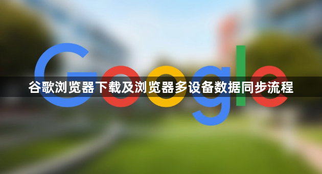 谷歌浏览器下载及浏览器多设备数据同步流程1