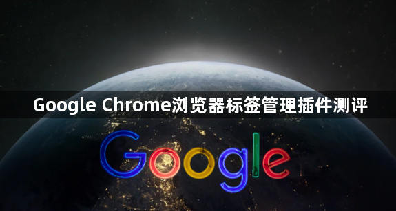 Google Chrome浏览器标签管理插件测评1