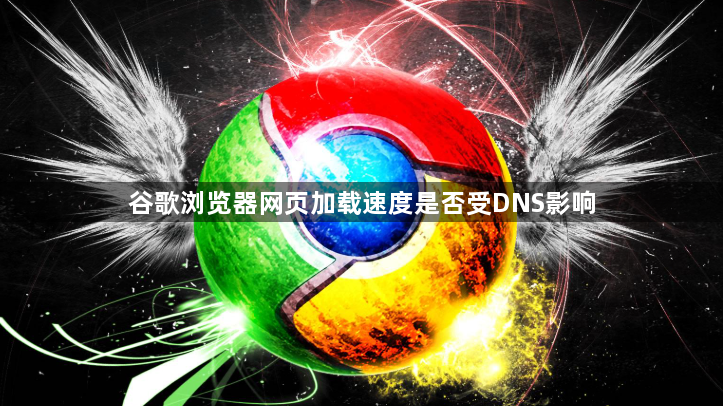 谷歌浏览器网页加载速度是否受DNS影响1