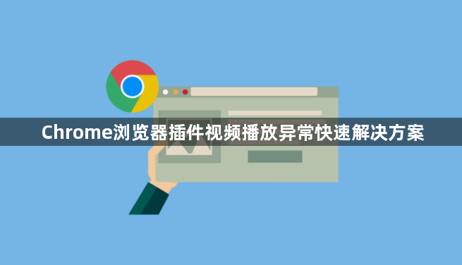 Chrome浏览器插件视频播放异常快速解决方案1