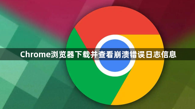 Chrome浏览器下载并查看崩溃错误日志信息1