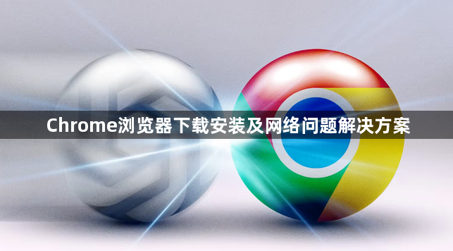 Chrome浏览器下载安装及网络问题解决方案1