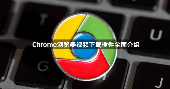Chrome浏览器视频下载插件全面介绍1