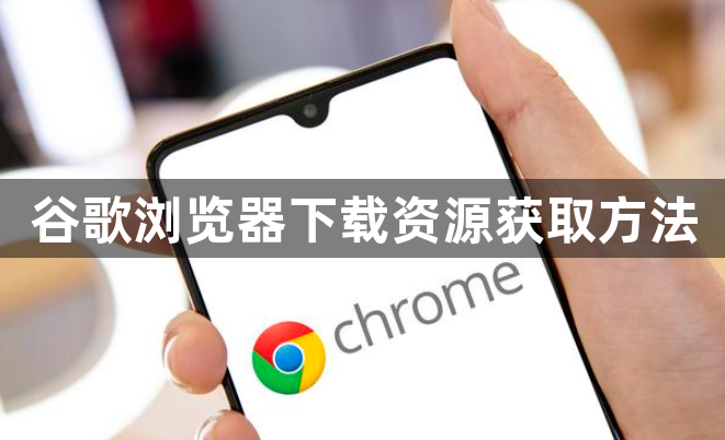 谷歌浏览器下载资源获取方法1