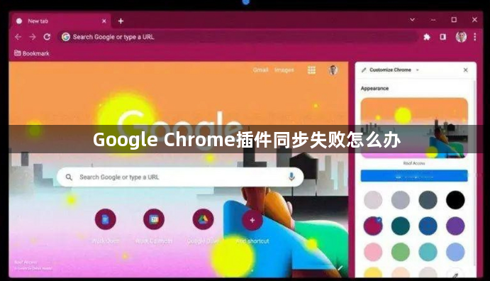 Google Chrome插件同步失败怎么办1