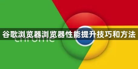 谷歌浏览器浏览器性能提升技巧和方法1