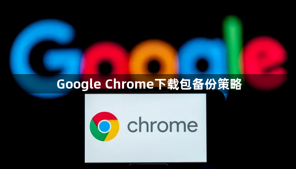 Google Chrome下载包备份策略1