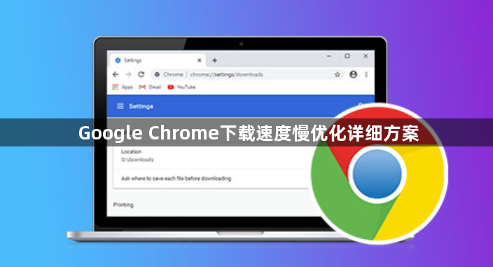 Google Chrome下载速度慢优化详细方案1
