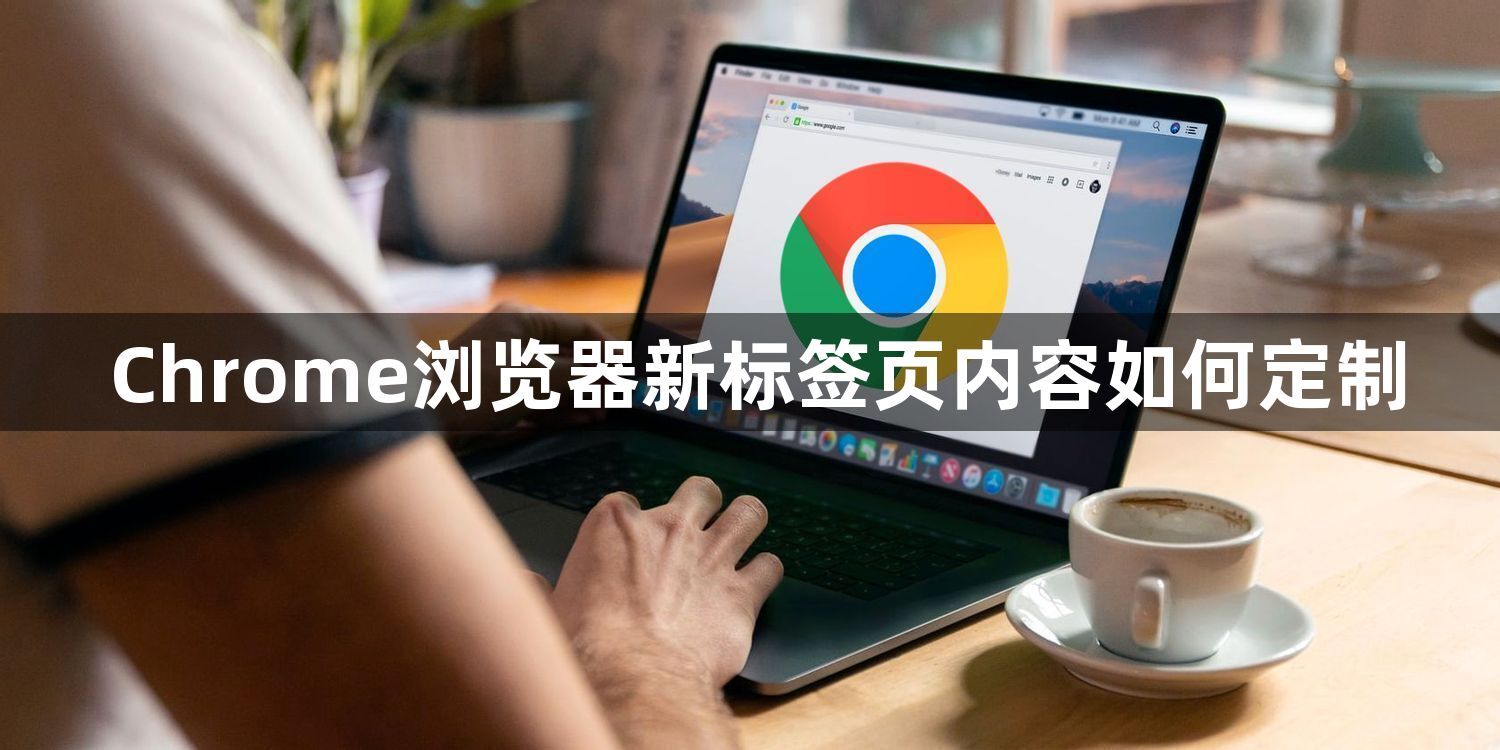 Chrome浏览器新标签页内容如何定制1