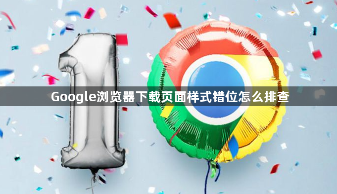 Google浏览器下载页面样式错位怎么排查1