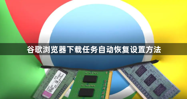 谷歌浏览器下载任务自动恢复设置方法1