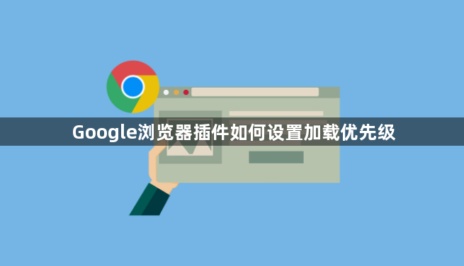 Google浏览器插件如何设置加载优先级1